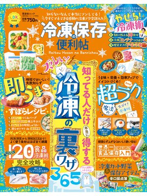 cover image of 晋遊舎ムック 便利帖シリーズ111　冷凍保存の便利帖